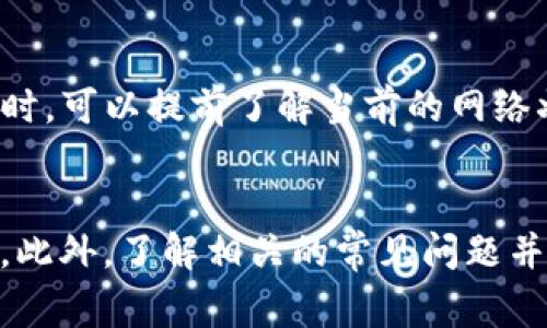   如何安全使用TRX钱包：全方位指南和注意事项 / 

 guanjianci TRX钱包, 数字货币, 安全交易, 区块链技术 /guanjianci 

引言
随着数字货币逐渐成为投资和交易的新方式，TRX（波场币）的使用越来越广泛。作为一种基于区块链技术的加密货币，TRX在全球范围内的应用越来越多样化。为了安全地管理和存储TRX，选择一个好的钱包是至关重要的。本指南将全面介绍TRX钱包的使用，包括不同类型的钱包、安全措施以及常见问题的解答。

1. TRX钱包的类型
在开始之前，了解TRX钱包的不同类型是非常重要的。一般来说，钱包可以分为以下几种类型：

h41.1 热钱包/h4
热钱包是指与互联网连接的钱包，方便用户快速进行交易和存取。热钱包的优点在于使用便捷，适合频繁交易的用户。然而，因其一直连接互联网，安全性相对较低，容易受到黑客攻击。

h41.2 冷钱包/h4
冷钱包则是指不连接互联网的钱包，适合长期存储加密货币。冷钱包有助于保护资产安全，因其不易受到网络攻击。常见的冷钱包包括硬件钱包和纸钱包。

h41.3 纸钱包/h4
纸钱包是一种极为简单的冷存储方式，它是将私钥和公钥生成后直接打印在纸上。用户只需妥善保管这张纸，就能安全存储TRX。不过，纸钱包的缺点是如果纸张损坏或者丢失，资产将无法恢复。

h41.4 硬件钱包/h4
硬件钱包是专门为存储加密货币而设计的物理设备。它提供了较高的安全性，能够有效防止网络攻击和病毒。尽管前期投资略高，但对于那些拥有大量TRX的用户，硬件钱包无疑是一个理想的选择。

2. 如何创建TRX钱包
创建TRX钱包的过程各具特色，以下是我为你推荐的一些步骤。

h42.1 选择钱包类型/h4
首先，根据你的使用需求选择适合自己的钱包类型。长期存储选择冷钱包，频繁交易选择热钱包。

h42.2 下载钱包应用/h4
对于热钱包，你可以在应用商店下载相应的钱包应用。例如，TronLink是非常受欢迎的TRX钱包应用。

h42.3 注册账户/h4
安装完应用后，按照提示注册账户。这个过程通常需要设置密码，并存储助记词，以备日后恢复使用。

h42.4 进行初始设置/h4
注册完成后，进行钱包的初始设置，包括安全设置、备份钱包等。务必将备份信息妥善保存。

3. TRX钱包的安全措施
由于加密货币的性质，其交易不可逆，保护钱包安全显得尤为重要。以下是一些有效的安全措施：

h43.1 使用强密码/h4
设置一个强密码是保护钱包的第一步。强密码应该包含大写字母、小写字母、数字及特殊字符，并且最好没有明显的个人信息。

h43.2 开启双重认证/h4
许多钱包应用允许开启双重认证，这为账户多了一层安全保护。即使黑客获取了你的密码，没有第二步的认证，他们也无法访问账户。

h43.3 备份钱包信息/h4
定期备份钱包信息，尤其是助记词和私钥，将其存放在安全的地方。避免将这些信息泄露给他人。

h43.4 定期更新软件/h4
保持钱包应用的最新版本以确保安全补丁和新功能的应用。开发商会定期推出更新以修复已知的安全漏洞。

4. 常见问题解答
在使用TRX钱包的过程中，用户可能会遇到一些常见的问题。以下是针对这些问题的解答。

h44.1 如何恢复丢失的钱包？/h4
如果你不幸丢失了钱包的访问权，恢复钱包的方式取决于你存储的备份情况。多数钱包在创建时会提供助记词，助记词是恢复钱包的关键。当你重新下载同样的钱包应用时，选择“恢复钱包”，并输入助记词即可恢复。如果没有助记词，找回钱包几乎是不可能的，因此，备份非常重要。

h44.2 TRX钱包支持哪些币种？/h4
虽然TRX钱包主要是用于存储TRX，但许多热钱包也支持多种其他数字货币，如BTC、ETH等。在选择钱包之前，你可以查看其支持的币种列表。硬件钱包通常支持多种币种，适合需要同时管理多种数字资产的用户。

h44.3 如何确保交易的安全性？/h4
在进行TRX交易时，确保交易的安全性可以通过几个步骤来实现。首先，确认交易对方的身份，避免陌生人进行交易。其次，仔细核对交易信息，包括收款地址和金额。最后，尽量选择在交易高峰期进行交易，以确保网络稳定。在交易之前，查看交易所或钱包的反馈也能提高安全性。

h44.4 TRX钱包的转账费用如何？/h4
TRX网络的转账费用通常较低，这也是TRON平台的一大优势。费用通常以TRX计费，不同交易和不同网络情况都可能影响费用。在进行大额交易时，可以提前了解当前的网络状况，或选择在网络拥堵的时段进行交易，以降低费用。

结论
TRX钱包为用户提供了一个安全和便捷的方式来管理和存储数字资产。选择适合自己的钱包类型、做好安全措施是每一个TRX用户必须重视的。此外，了解相关的常见问题并掌握解决方案对于保障资金安全至关重要。无论你是新手还是已有经验的用户，都希望本指南能够帮助你更好地使用TRX钱包，实现安全交易。