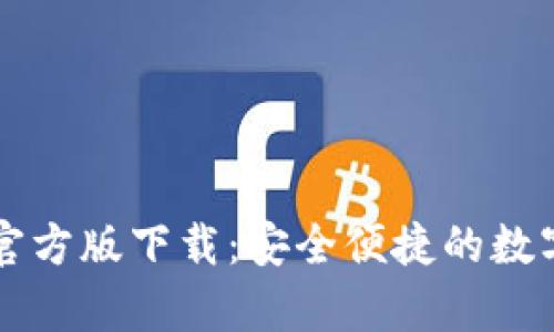 tpWallet官方版下载：安全便捷的数字货币钱包