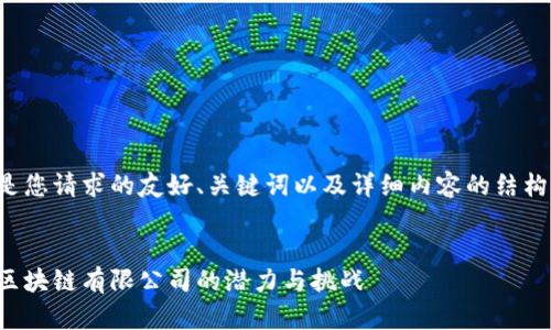 以下是您请求的友好、关键词以及详细内容的结构示例：


探索区块链有限公司的潜力与挑战