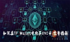 如何在TP Wallet中购买UNI币：完整指南