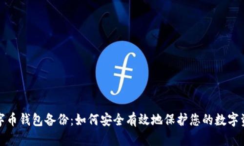 数字币钱包备份：如何安全有效地保护您的数字资产