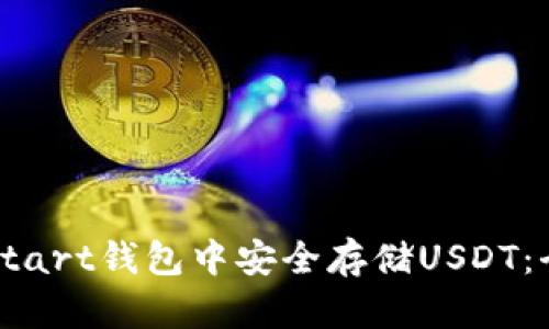 如何在Start钱包中安全存储USDT：全面指南