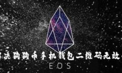 如何解决狗狗币手机钱包二维码无效的问题