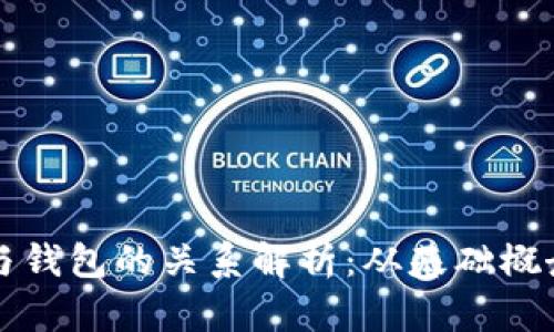 虚拟币交易平台与钱包的关系解析：从基础概念到安全实用技巧