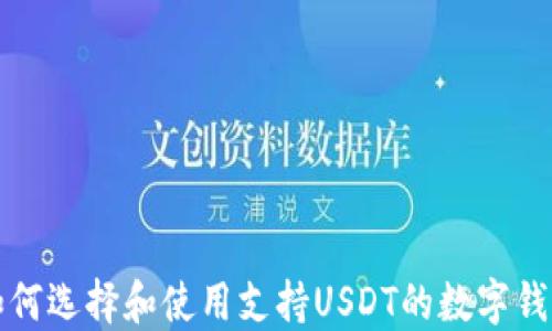 
如何选择和使用支持USDT的数字钱包