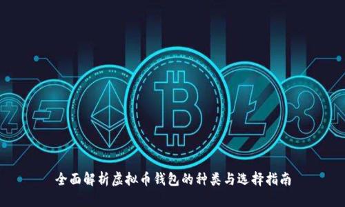 全面解析虚拟币钱包的种类与选择指南