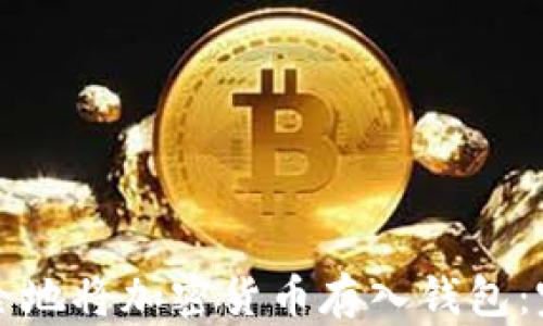 
如何安全地将加密货币存入钱包：完整指南