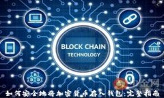 如何安全地将加密货币存入钱包：完整指南
