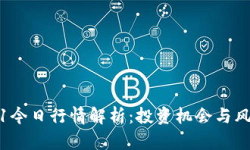 狗狗币2021今日行情解析：投资机会与风险一同前行