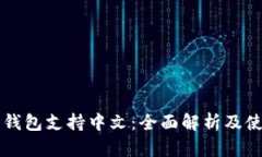 比特币钱包支持中文：全面解析及使用指南