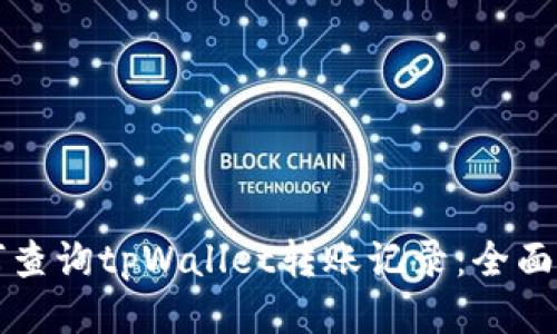 如何查询tpWallet转账记录：全面指南