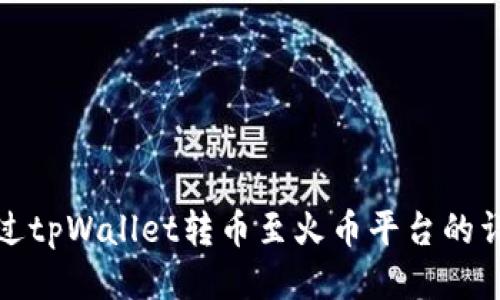 如何通过tpWallet转币至火币平台的详细教程