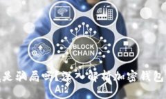 加密钱包到底是骗局吗？深入解析加密钱包的真