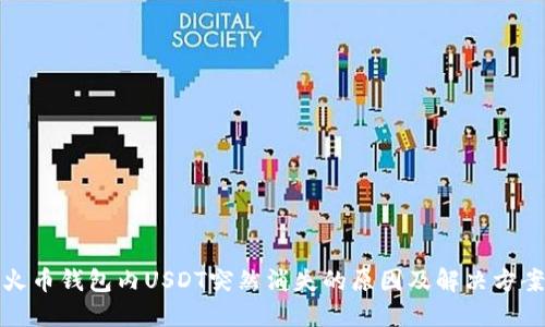 火币钱包内USDT突然消失的原因及解决方案