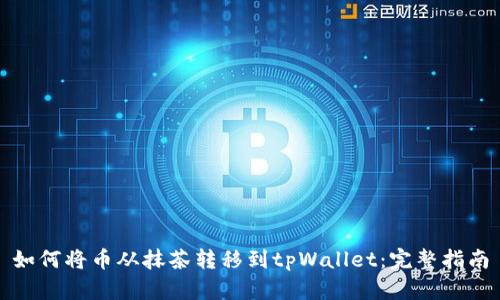 如何将币从抹茶转移到tpWallet：完整指南