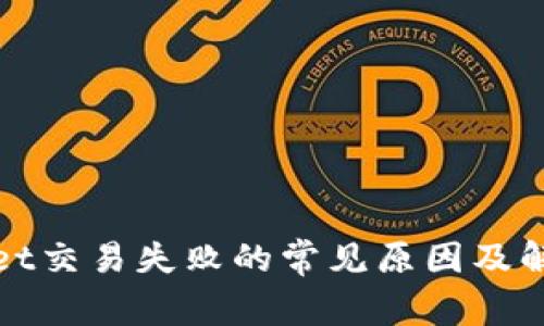 tpWallet交易失败的常见原因及解决方案