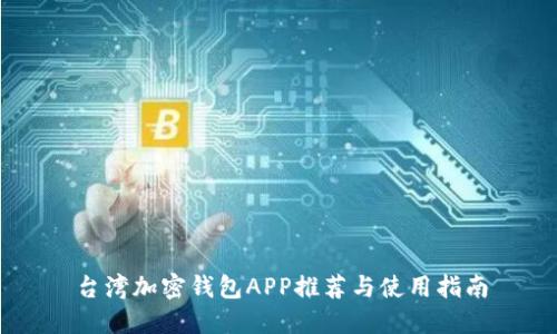 台湾加密钱包APP推荐与使用指南