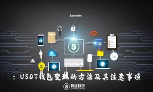 : USDT钱包变现的方法及其注意事项