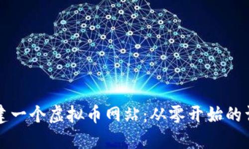 如何创建一个虚拟币网站：从零开始的详细指南