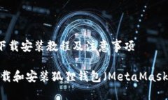 狐狸钱包比特币下载安装教程及注意事项完整教