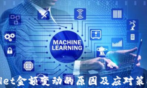 
tpWallet金额变动的原因及应对策略分析