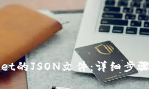 如何查看tpWallet的JSON文件：详细步骤和常见问题解答
