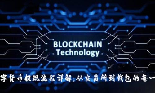 数字货币提现流程详解：从交易所到钱包的每一步