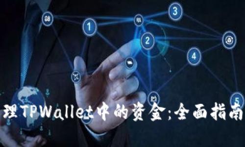 如何安全管理TPWallet中的资金：全面指南与实用建议
