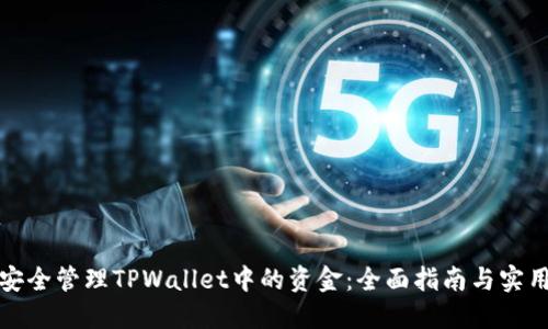 如何安全管理TPWallet中的资金：全面指南与实用建议