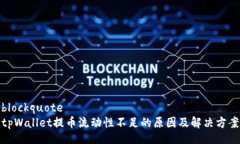 blockquotetpWallet提币流动性不足的原因及解决方案