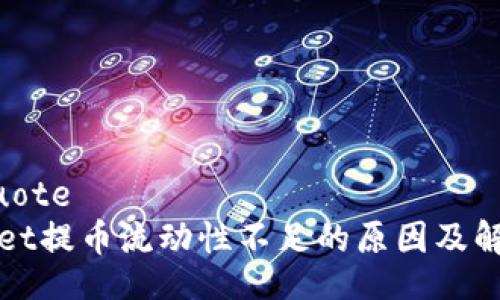 blockquote
tpWallet提币流动性不足的原因及解决方案