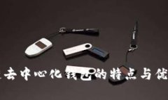 区块链去中心化钱包的特点与优势分析