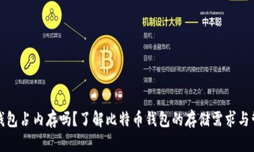 比特币钱包占内存吗？了解比特币钱包的存储需求与管理技巧