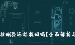 tpWallet被删除还能找回吗？全面解析与恢复方法