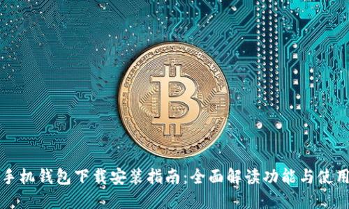 华为手机钱包下载安装指南：全面解读功能与使用技巧