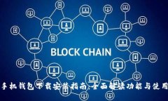 华为手机钱包下载安装指南：全面解读功能与使