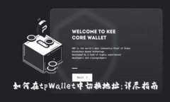 如何在tpWallet中切换地址：详尽指南