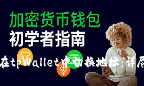 如何在tpWallet中切换地址：详尽指南
