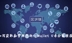 如何获取和管理您的tpWallet U币余额截图？