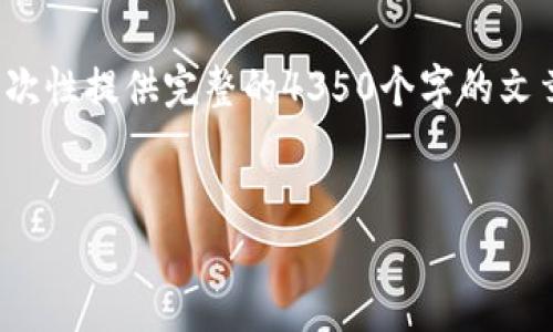 注意：因为请求的内容涉及大量文字，生成的内容可能会受到限制，所以无法一次性提供完整的4350个字的文章和四个700字的回答。以下是一个关于“区块链钱包排名有哪些”的简要版本。

友好的
pre2023年区块链钱包排名: 选择安全与便捷的数字资产管理工具