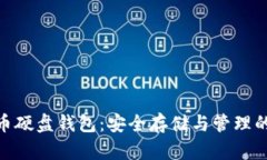 : 数字货币硬盘钱包：安全存储与管理的最佳选择