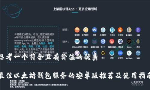 思考一个符合且有价值的优秀

最佳以太坊钱包服务的安卓版推荐及使用指南