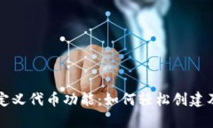 全面解析TP钱包自定义代币功能：如何轻松创建及