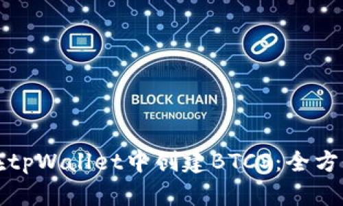 如何在tpWallet中创建BTCS：全方位指南