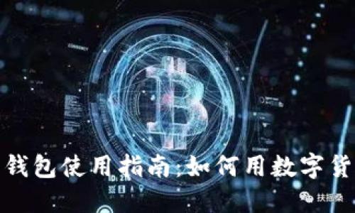 数字币钱包使用指南：如何用数字货币购物