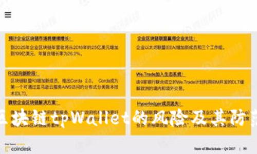 下载区块链tpWallet的风险及其防范措施