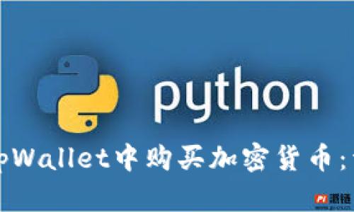 如何在tpWallet中购买加密货币：详细指南