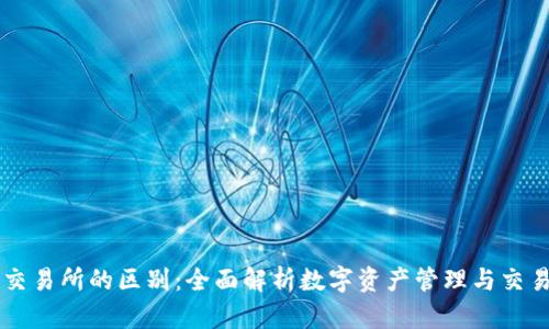 tpWallet与交易所的区别：全面解析数字资产管理与交易平台的不同