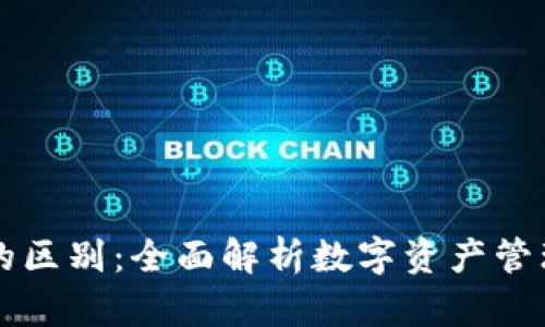 tpWallet与交易所的区别：全面解析数字资产管理与交易平台的不同