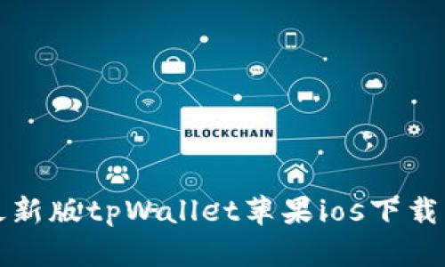 全面解读最新版tpWallet苹果ios下载与使用指南